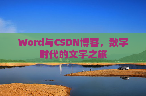 Word与CSDN博客，数字时代的文字之旅